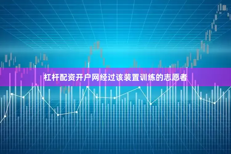 杠杆配资开户网经过该装置训练的志愿者