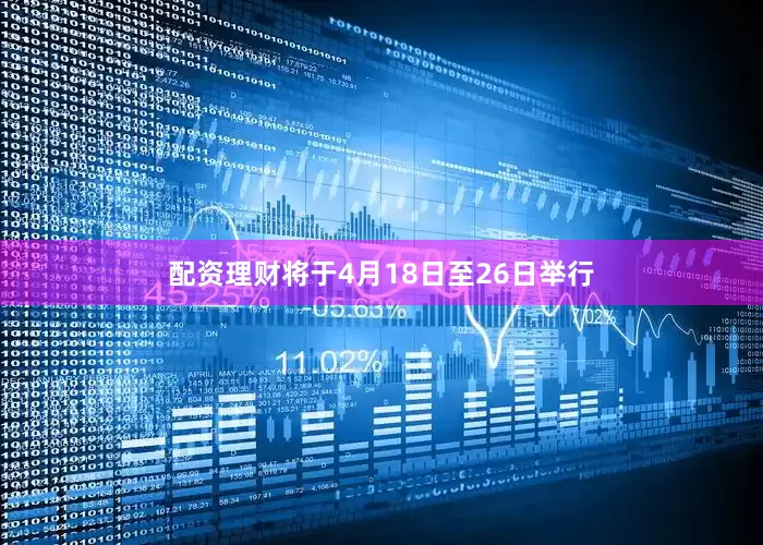 配资理财将于4月18日至26日举行