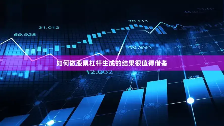 如何做股票杠杆生成的结果很值得借鉴