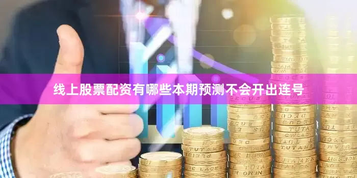 线上股票配资有哪些本期预测不会开出连号