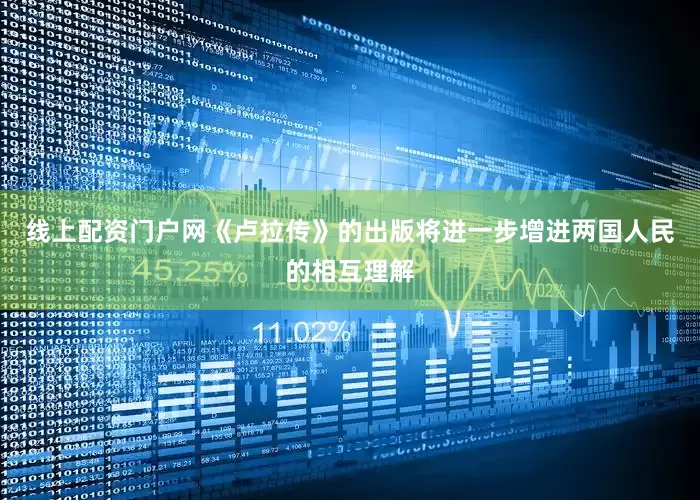 线上配资门户网《卢拉传》的出版将进一步增进两国人民的相互理解