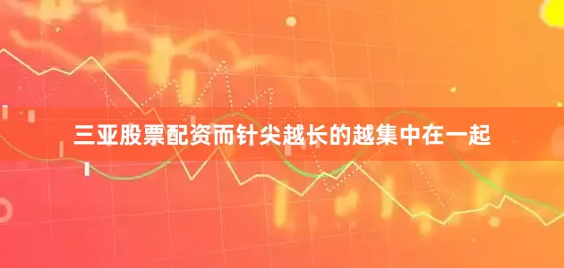 三亚股票配资而针尖越长的越集中在一起