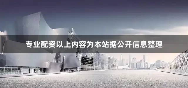 专业配资以上内容为本站据公开信息整理