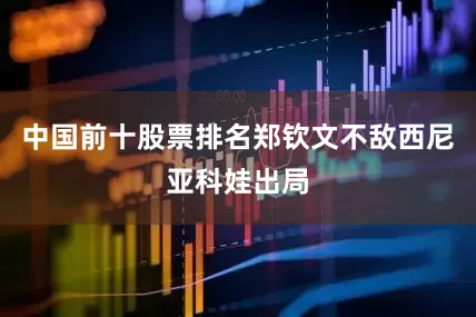 中国前十股票排名郑钦文不敌西尼亚科娃出局
