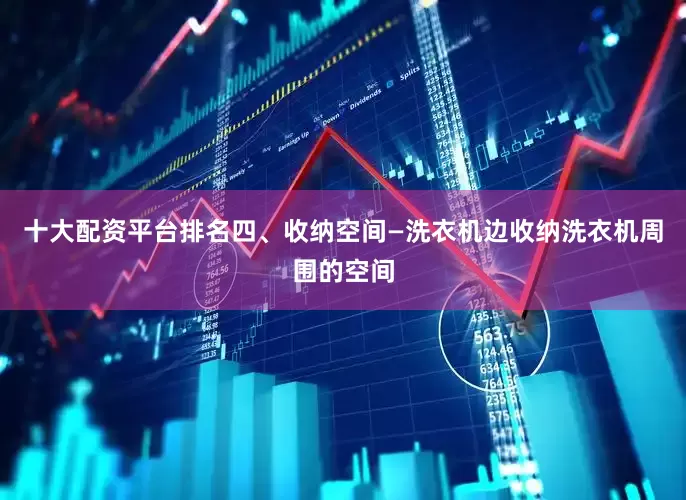 十大配资平台排名四、收纳空间—洗衣机边收纳洗衣机周围的空间