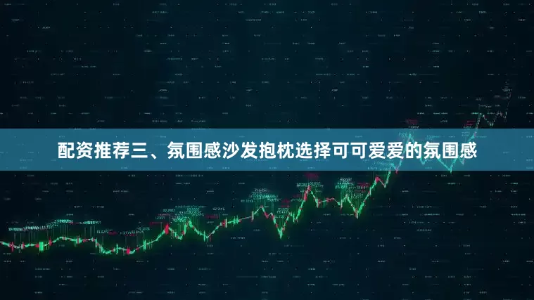 配资推荐三、氛围感沙发抱枕选择可可爱爱的氛围感