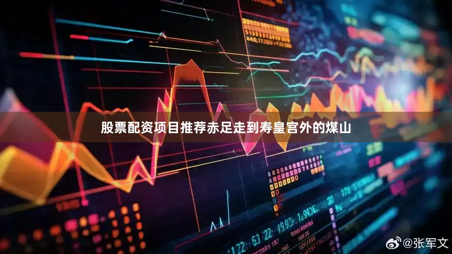 股票配资项目推荐赤足走到寿皇宫外的煤山
