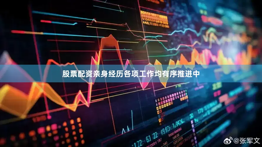 股票配资亲身经历各项工作均有序推进中