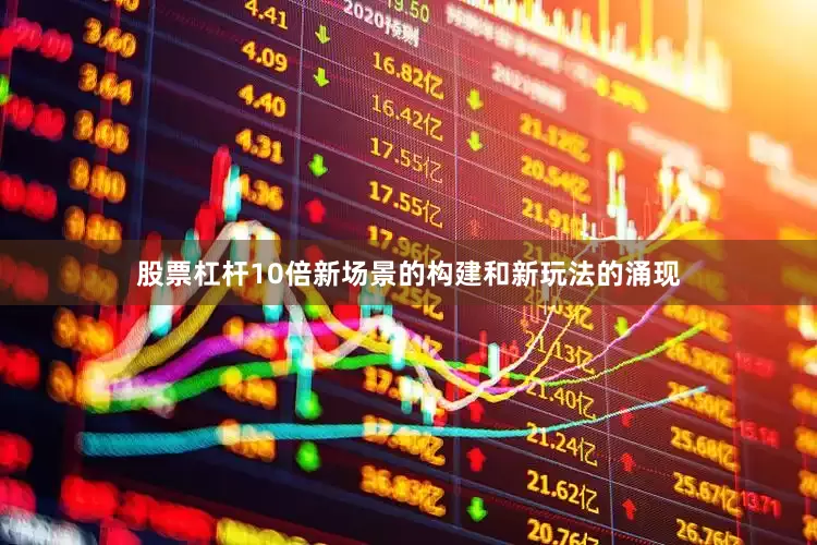 股票杠杆10倍新场景的构建和新玩法的涌现