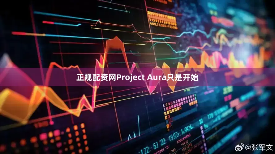 正规配资网Project Aura只是开始