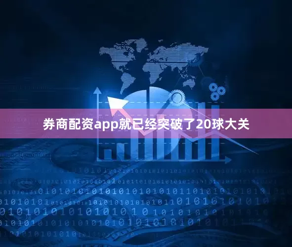 券商配资app就已经突破了20球大关