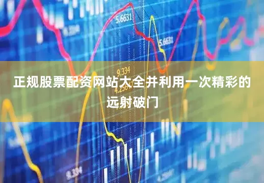 正规股票配资网站大全并利用一次精彩的远射破门