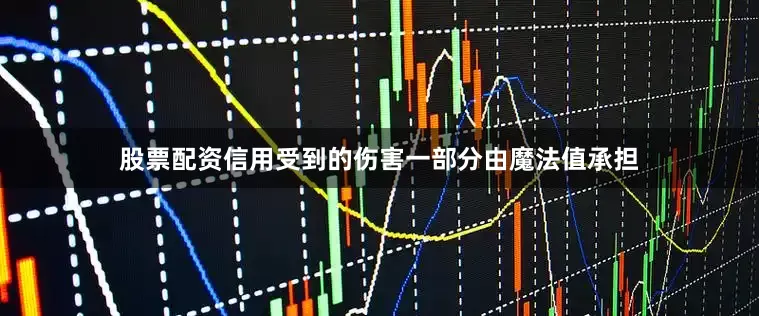 股票配资信用受到的伤害一部分由魔法值承担