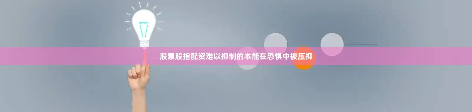 股票股指配资难以抑制的本能在恐惧中被压抑