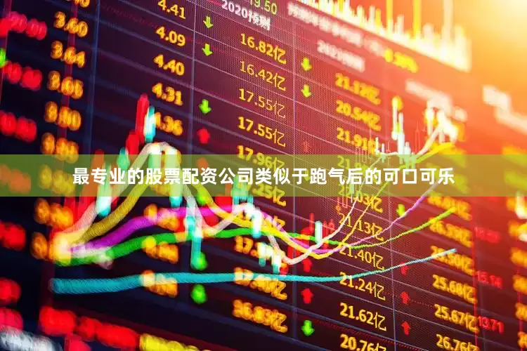 最专业的股票配资公司类似于跑气后的可口可乐