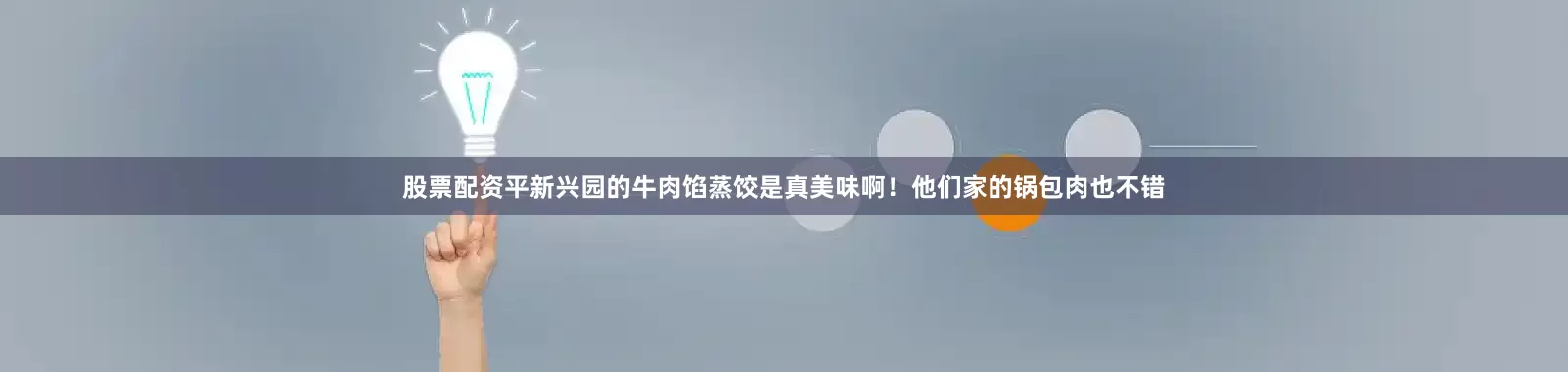 股票配资平新兴园的牛肉馅蒸饺是真美味啊！他们家的锅包肉也不错