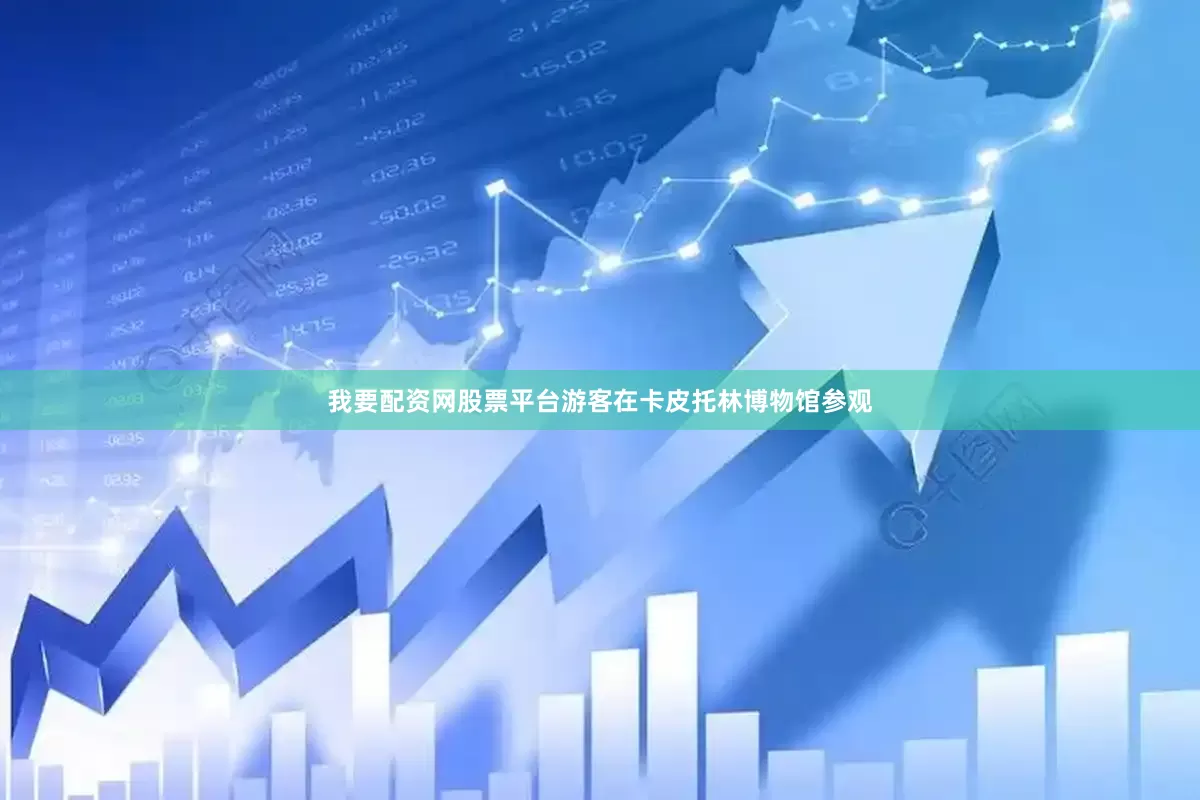 我要配资网股票平台游客在卡皮托林博物馆参观