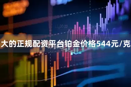 大的正规配资平台铂金价格544元/克