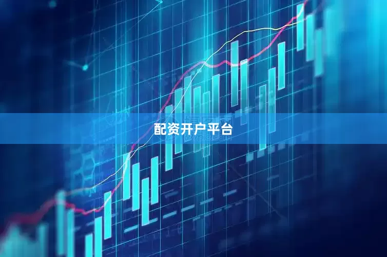 配资开户平台