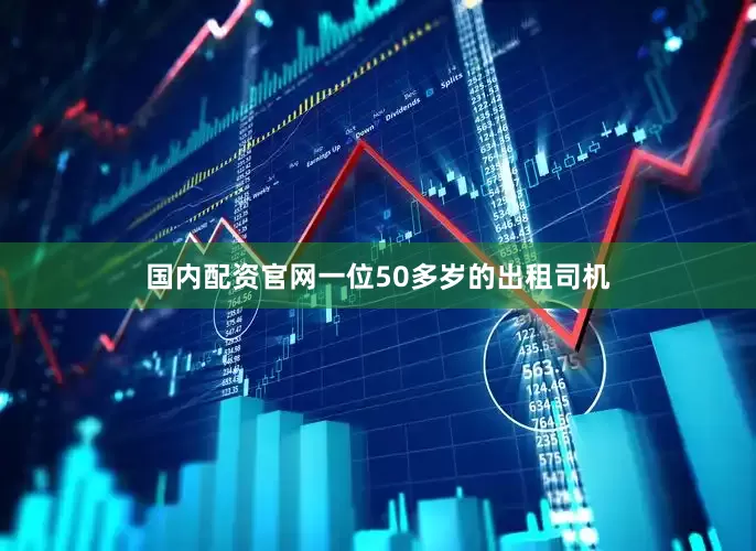 国内配资官网一位50多岁的出租司机