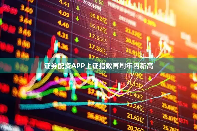 证券配资APP上证指数再刷年内新高
