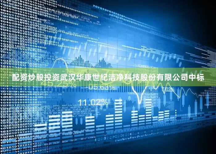 配资炒股投资武汉华康世纪洁净科技股份有限公司中标
