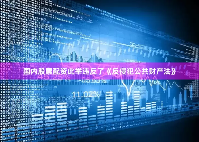 国内股票配资此举违反了《反侵犯公共财产法》