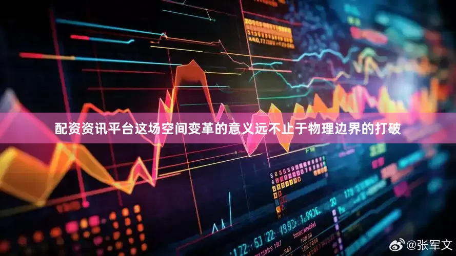配资资讯平台这场空间变革的意义远不止于物理边界的打破