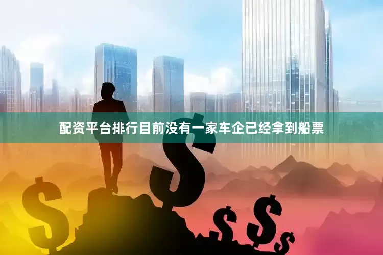 配资平台排行目前没有一家车企已经拿到船票