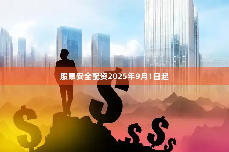 股票安全配资2025年9月1日起