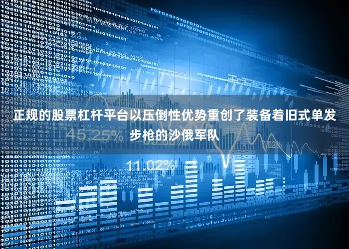 正规的股票杠杆平台以压倒性优势重创了装备着旧式单发步枪的沙俄军队