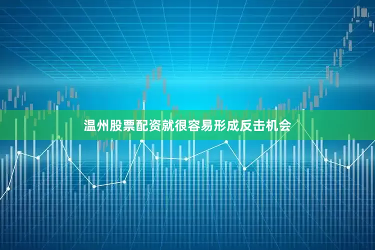 温州股票配资就很容易形成反击机会