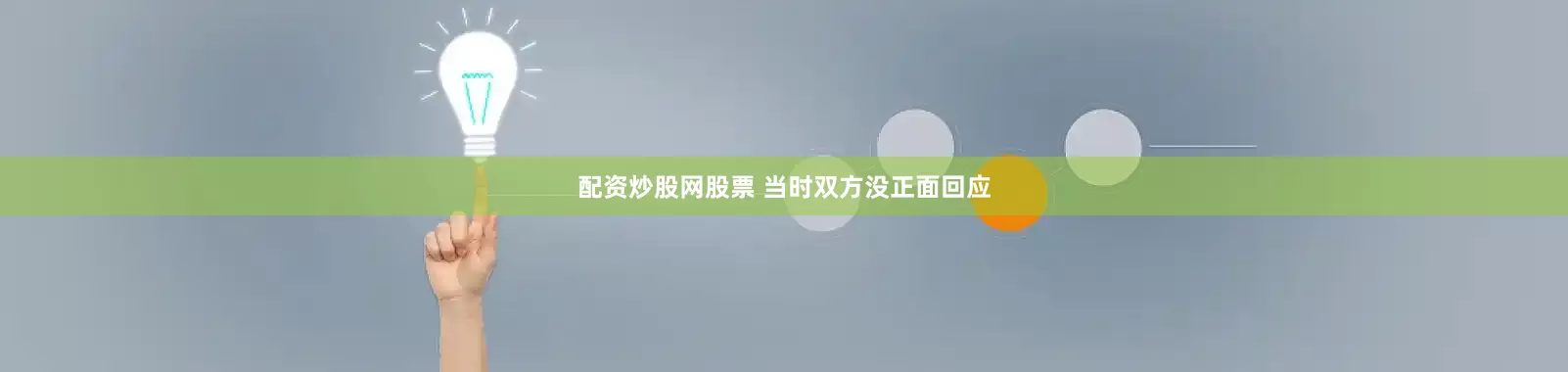 配资炒股网股票 当时双方没正面回应