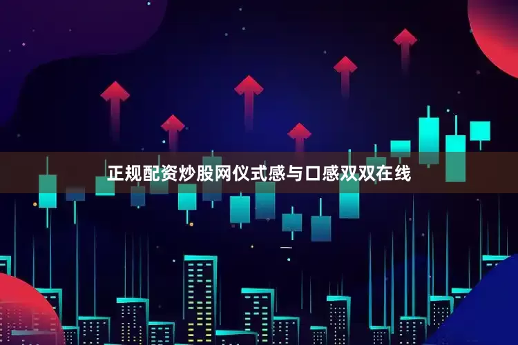 正规配资炒股网仪式感与口感双双在线