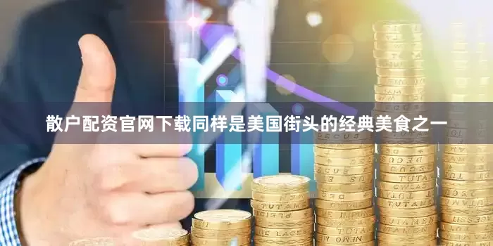 散户配资官网下载同样是美国街头的经典美食之一
