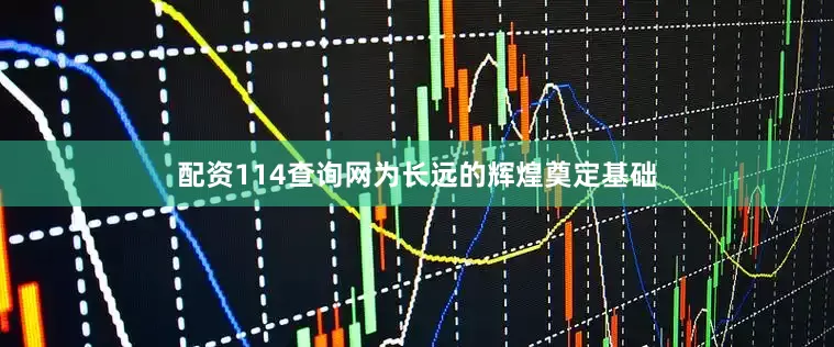 配资114查询网为长远的辉煌奠定基础