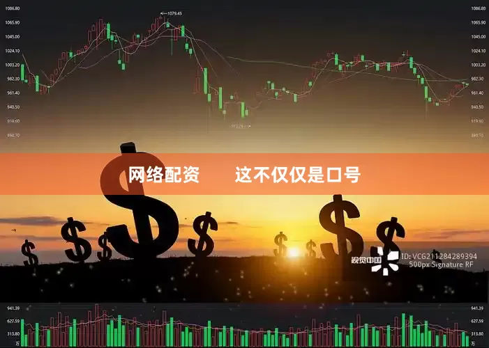 网络配资       这不仅仅是口号