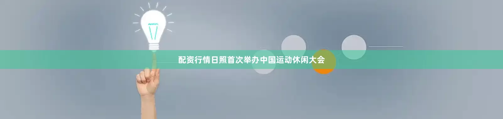 配资行情日照首次举办中国运动休闲大会
