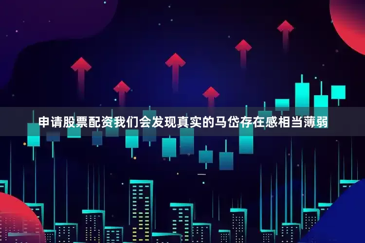 申请股票配资我们会发现真实的马岱存在感相当薄弱
