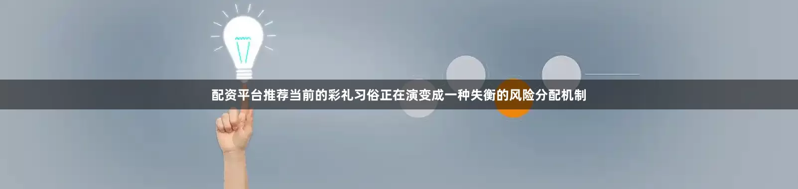 配资平台推荐当前的彩礼习俗正在演变成一种失衡的风险分配机制